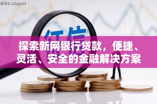 景泰探索新网银行贷款，便捷、灵活、安全的金融解决方案
