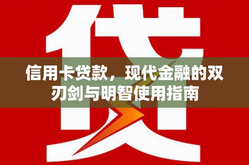 景泰信用卡贷款，现代金融的双刃剑与明智使用指南