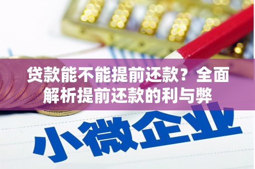 景泰贷款能不能提前还款？全面解析提前还款的利与弊
