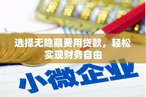 景泰选择无隐藏费用贷款，轻松实现财务自由