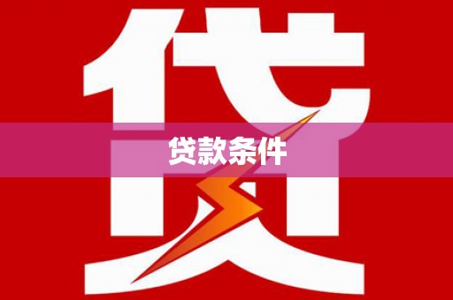 景泰贷款条件
