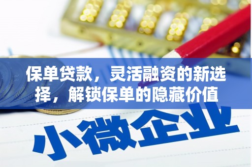 景泰保单贷款，灵活融资的新选择，解锁保单的隐藏价值
