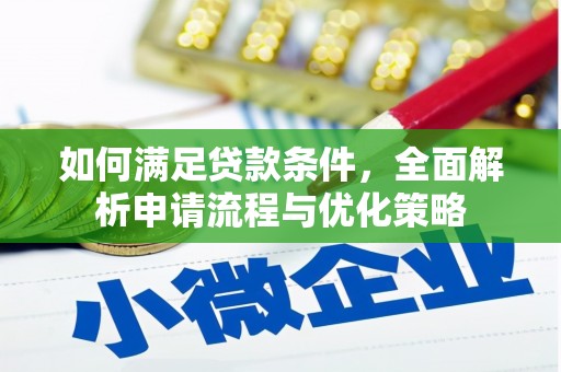 景泰如何满足贷款条件，全面解析申请流程与优化策略