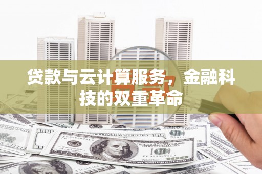 景泰贷款与云计算服务，金融科技的双重革命