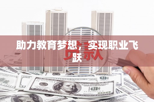 景泰助力教育梦想，实现职业飞跃