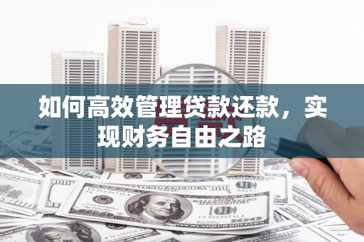 景泰如何高效管理贷款还款，实现财务自由之路