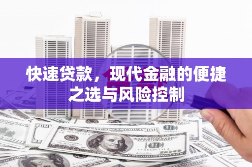 景泰快速贷款，现代金融的便捷之选与风险控制