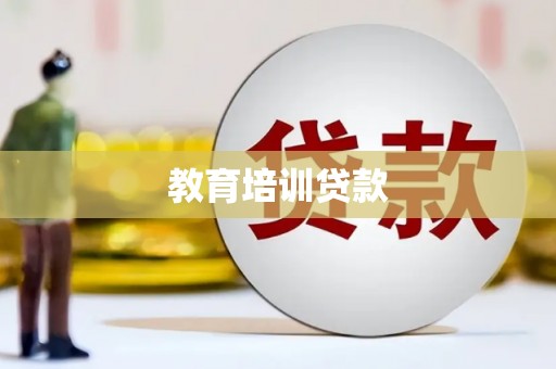 景泰教育培训贷款
