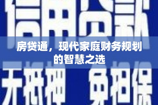 景泰房贷通，现代家庭财务规划的智慧之选