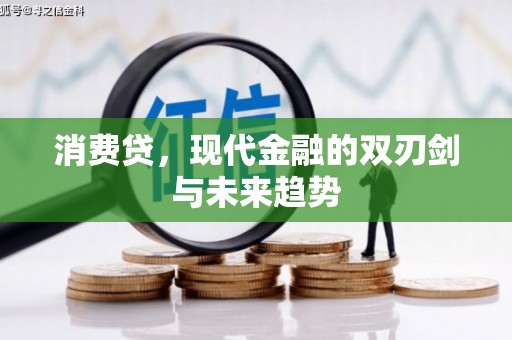 景泰消费贷，现代金融的双刃剑与未来趋势
