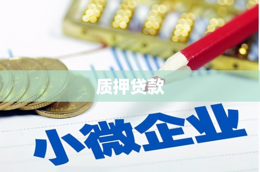 景泰质押贷款