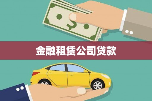 景泰金融租赁公司贷款