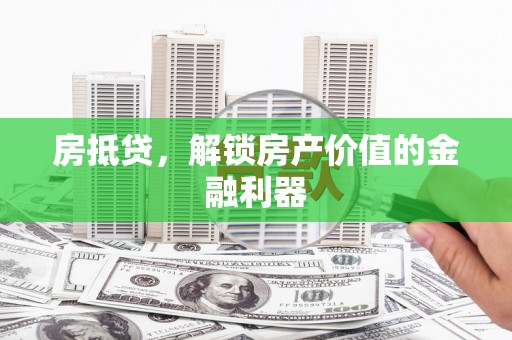 景泰房抵贷，解锁房产价值的金融利器