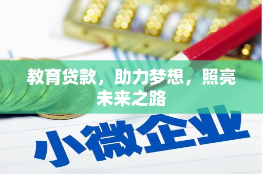 景泰教育贷款，助力梦想，照亮未来之路