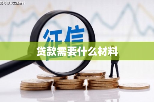 景泰贷款需要什么材料