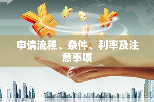 景泰申请流程、条件、利率及注意事项
