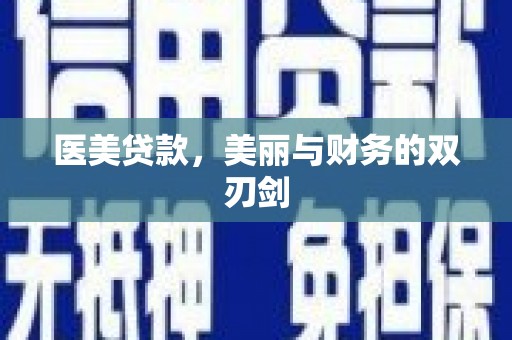 景泰医美贷款，美丽与财务的双刃剑
