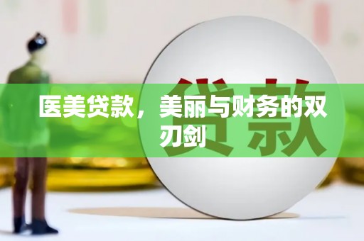 景泰医美贷款，美丽与财务的双刃剑