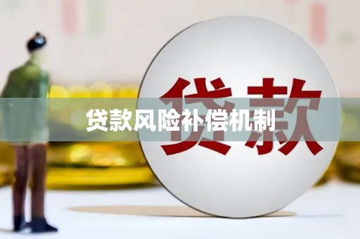 景泰贷款风险补偿机制