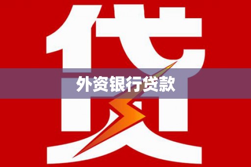 景泰外资银行贷款