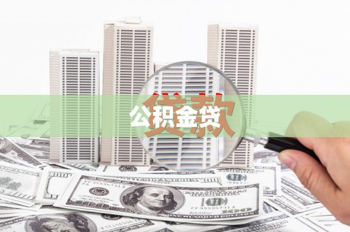 景泰公积金贷