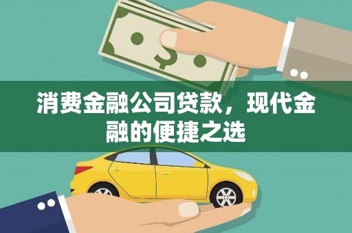 景泰消费金融公司贷款，现代金融的便捷之选