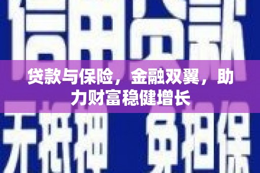 景泰贷款与保险，金融双翼，助力财富稳健增长