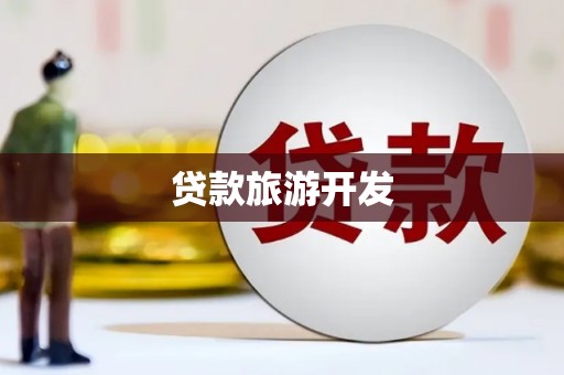景泰贷款旅游开发