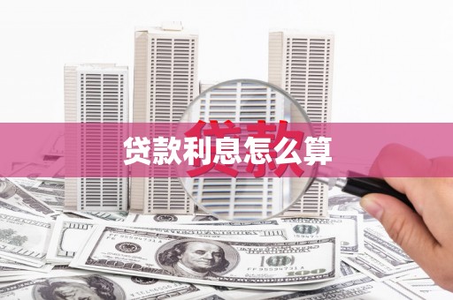 景泰贷款利息怎么算