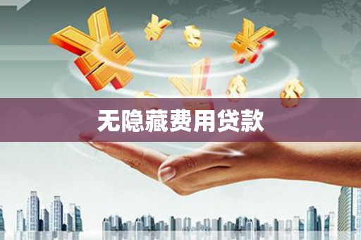 景泰无隐藏费用贷款