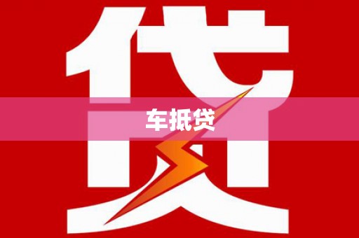 景泰车抵贷