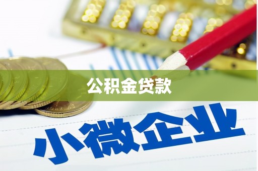 景泰公积金贷款