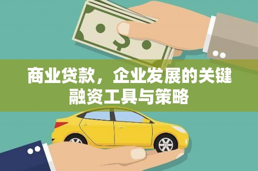 景泰商业贷款，企业发展的关键融资工具与策略
