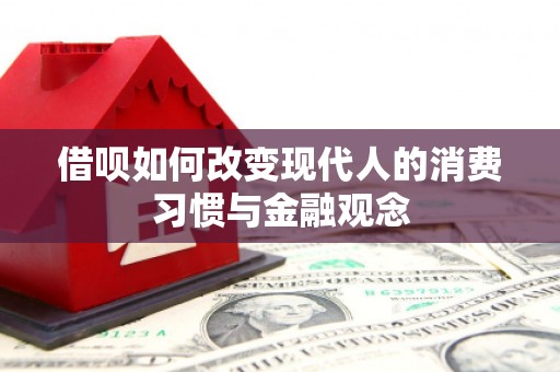 景泰借呗如何改变现代人的消费习惯与金融观念