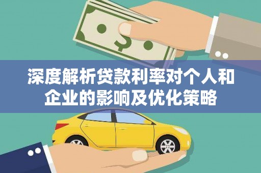 景泰深度解析贷款利率对个人和企业的影响及优化策略