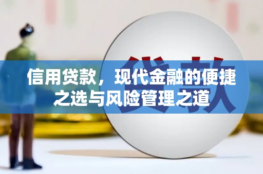 景泰信用贷款，现代金融的便捷之选与风险管理之道