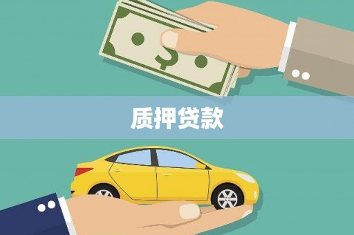 景泰质押贷款