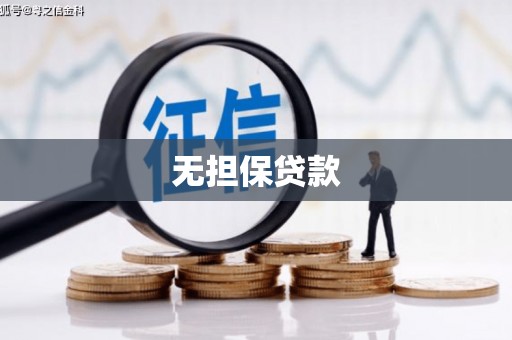 景泰无担保贷款