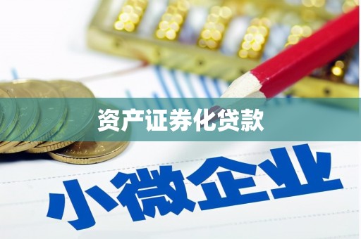 景泰资产证券化贷款