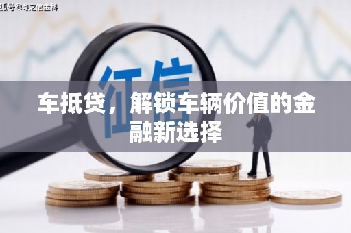 景泰车抵贷，解锁车辆价值的金融新选择