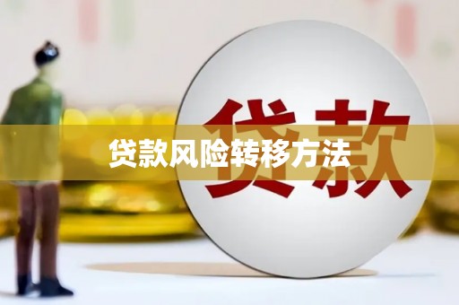 景泰贷款风险转移方法 景泰贷款风险转移方法