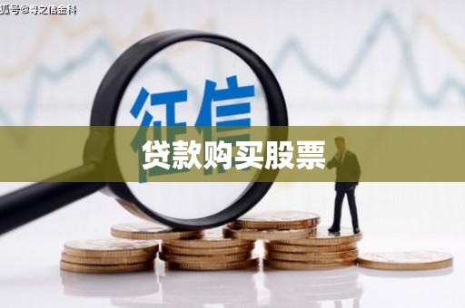 景泰贷款购买股票