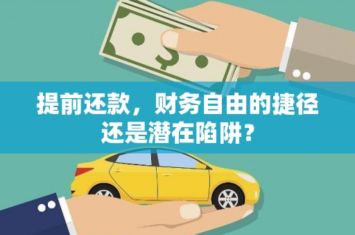 景泰提前还款，财务自由的捷径还是潜在陷阱？