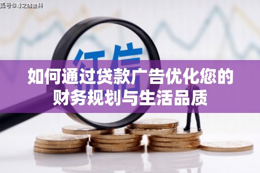 景泰如何通过贷款广告优化您的财务规划与生活品质