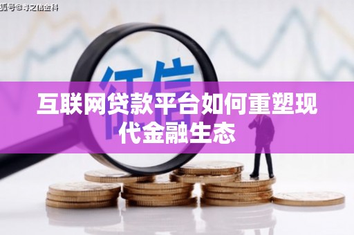 景泰互联网贷款平台如何重塑现代金融生态