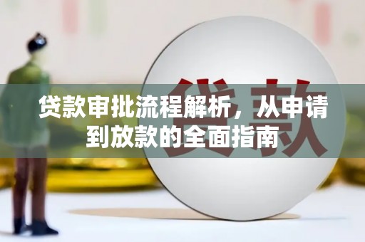 景泰贷款审批流程解析，从申请到放款的全面指南
