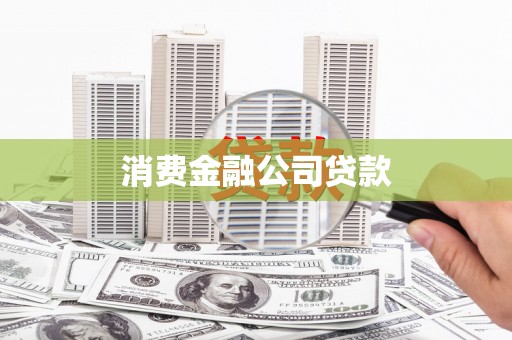 景泰消费金融公司贷款