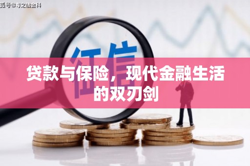 景泰贷款与保险，现代金融生活的双刃剑
