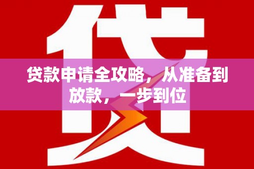 景泰贷款申请全攻略，从准备到放款，一步到位