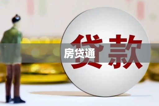 景泰房贷通